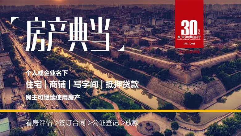 房產典當日趨繁榮