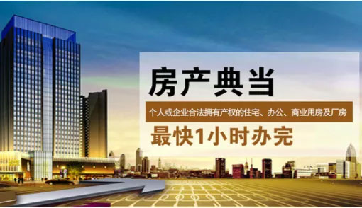 西安房產典當