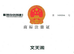 文天閣商標(biāo)注冊