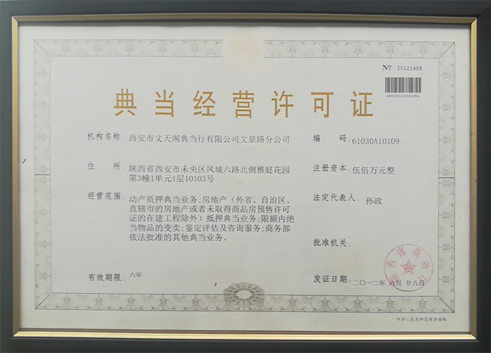 典當經營許可證