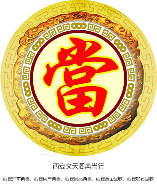 西安典當行里的專業術語你知多少?